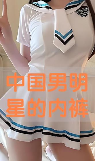 中国明星内裤男,私密空间里的个性张扬