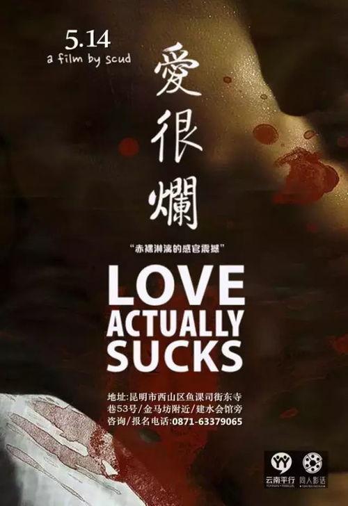 在线播放爱很烂电影,一场关于爱情与现实的残酷演绎