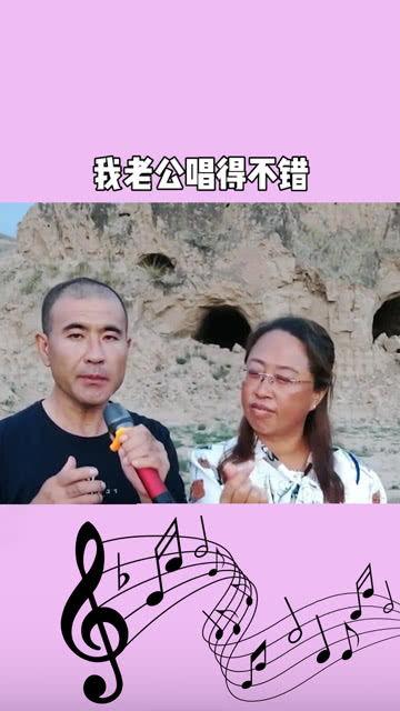 老公歌唱的不错,老公歌声中的温馨旋律