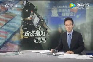 央视爆料诈骗视频最新,揭秘视频揭秘网络陷阱