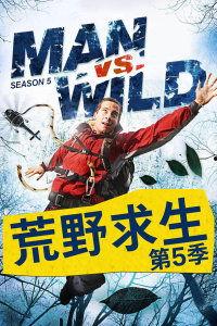 荒野求生第5季在线播放,挑战极限，勇闯未知领域